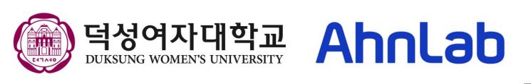 덕성여대, 안랩과 사이버보안 연구개발 업무협약