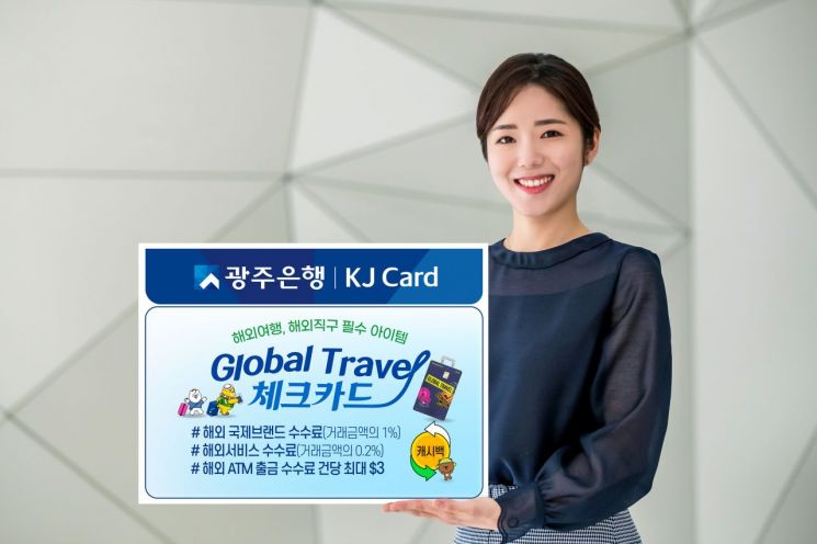 해외여행족 주목…광주은행 '글로벌 트래블' 카드