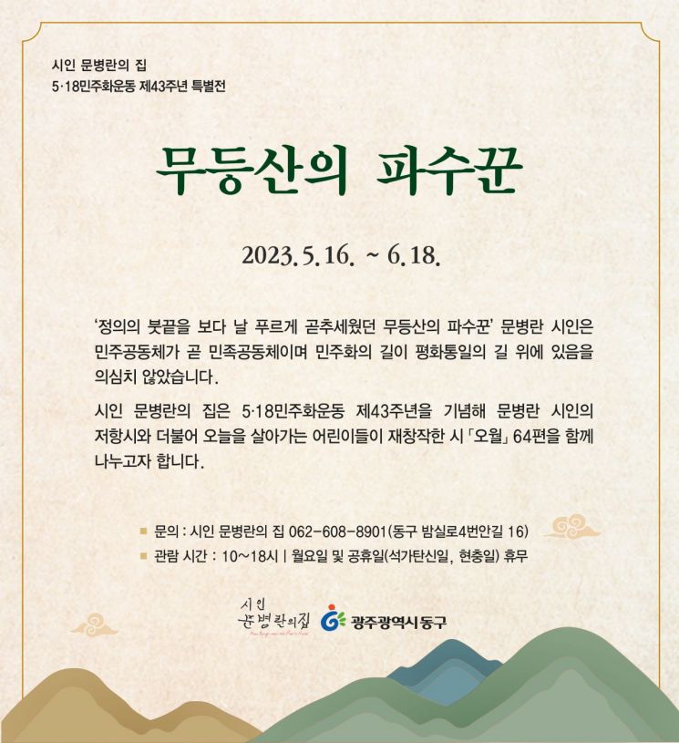 광주 동구, 5·18 기념 특별전 ‘무등산의 파수꾼’
