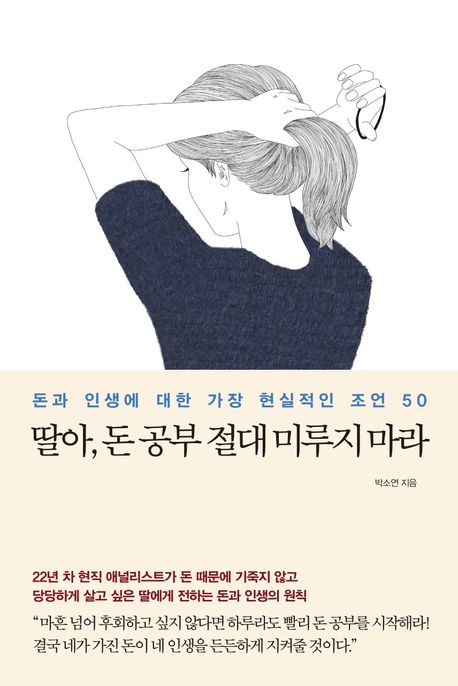 [책으로 만난 사람]원하는 삶 살려면 하루빨리  ‘돈 공부’ 시작해라