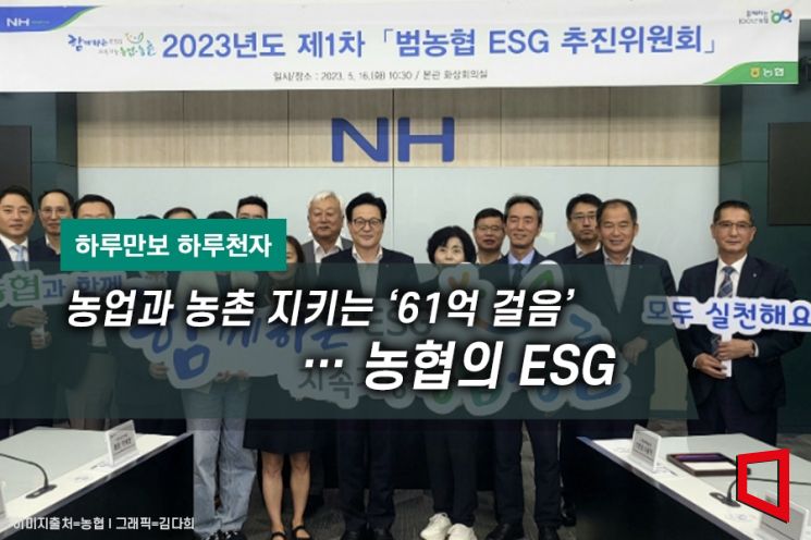 [하루만보 하루천자]농업과 농촌 지키는 ‘61억 걸음’…농협의 ESG