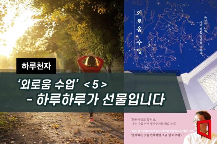 [하루천자]'외로움 수업'＜5＞-하루하루가 선물입니다