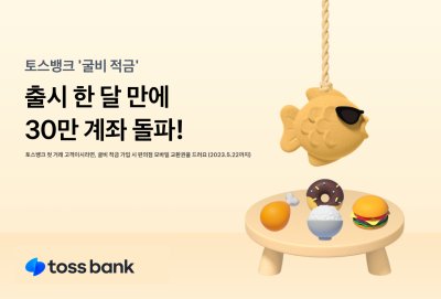토스뱅크 굴비적금 30만 계좌 돌파. 사진=토스뱅크 제공