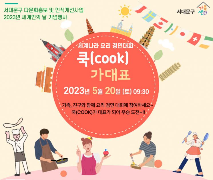 서대문구 다문화가족 요리경연대회 개최