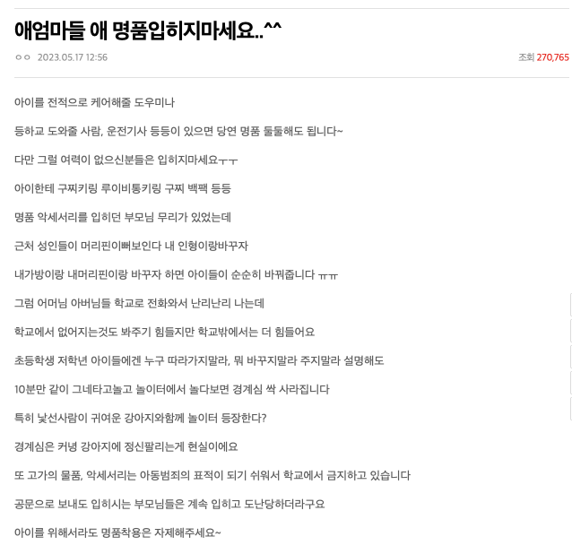 지난 17일 한 온라인 커뮤니티 네이트판에는 '애 엄마들, 애한테 명품 입히지 마세요'라는 제목의 게시물이 올라왔다. [사진출처=온라인 커뮤니티 '네이트판']