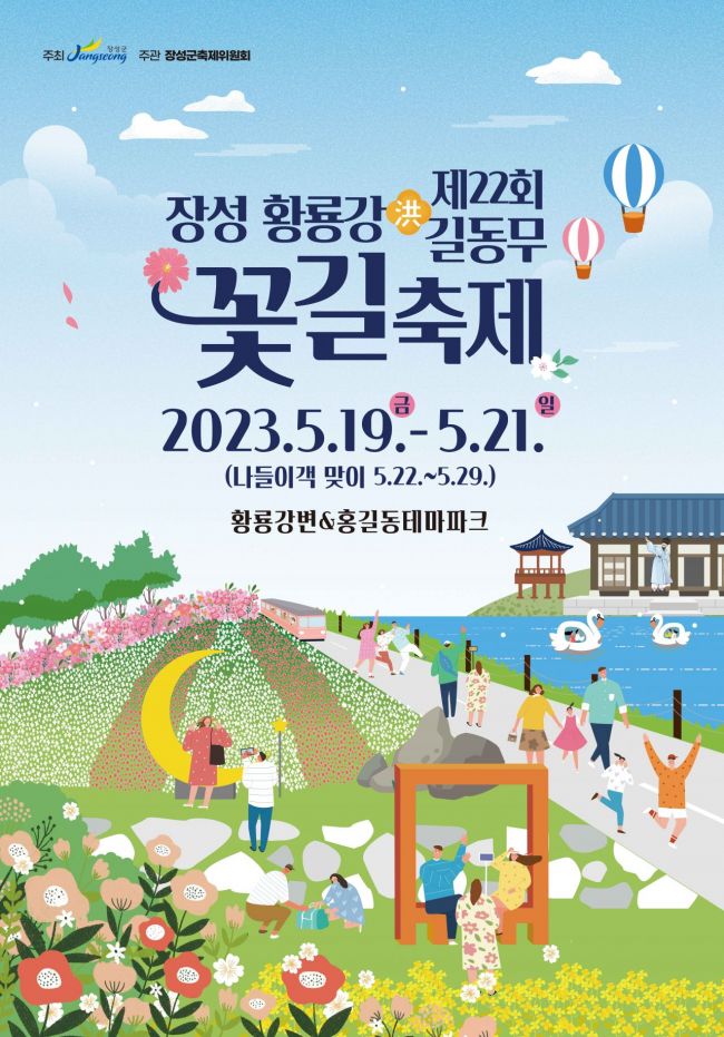 장성군, 19~21일 황룡강 길동무 꽃길축제 개최