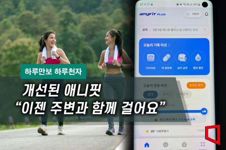 [하루만보 하루천자] 개선된 애니핏 "이젠 주변과 함께 걸어요"