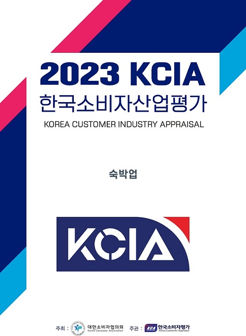 2023 KCIA 한국소비자산업평가 '숙박업' 평가 결과 발표