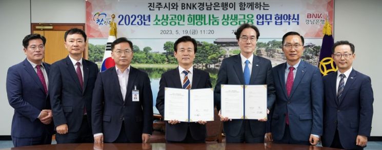 BNK경남은행 예경탁 은행장(사진 오른쪽 세 번째)과 진주시 조규일 시장이 ‘소상공인 희망나눔 상생금융 업무 협약’을 체결하고 있다.