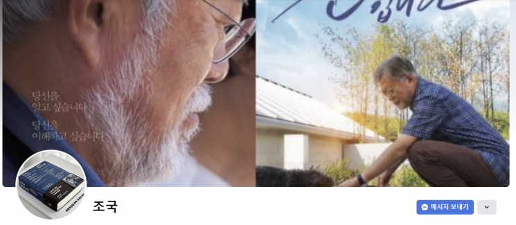 조국, 페이스북 커버 사진 '文 다큐 포스터'로 바꿔