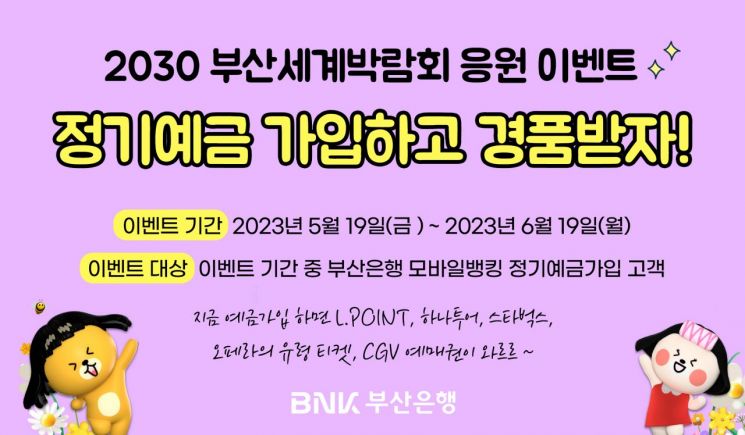 BNK부산은행, ‘2030 부산세계박람회 유치기원’ 정기예금 가입 이벤트 실시