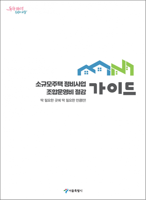 서울시, 소규모주택정비사업 조합 운영 가이드라인 만든다