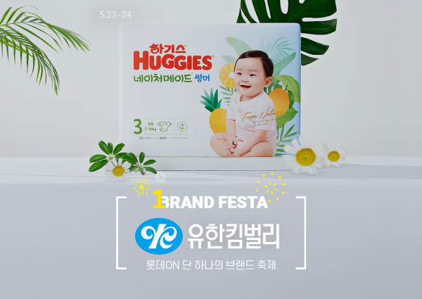 롯데온-유한킴벌리, 내일부터 '원 브랜드 페스타'