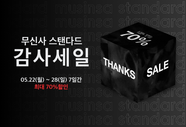 무신사 스탠다드, '상반기 감사세일' 진행