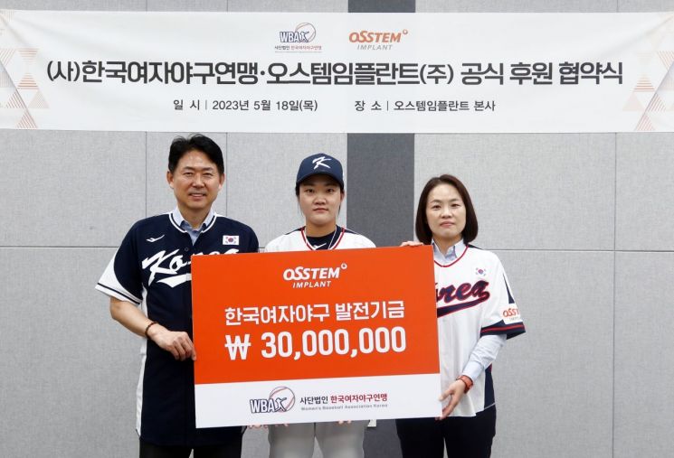 엄태관  오스템임플란트 대표이사와 최송희 인테리어사업본부 주임, 황정희 한국여자야구연맹 회장이 후원 협약식을 마친 후 함께 기념 촬영을 하고 있다. [사진제공=오스템임플란트]