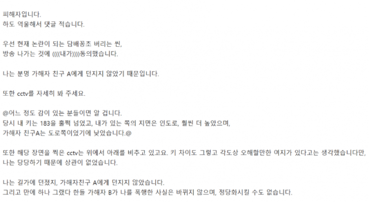 논란이 되자 해당 피해를 당한 여성은 즉각 반박문을 올렸다. 여성은 너무나도 억울한 상황이라는 점을 강조했다. [사진출처=온라인 커뮤니티]