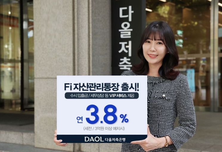 연 3.8%…다올저축銀, 고액 전용 'Fi 자산관리 통장 출시