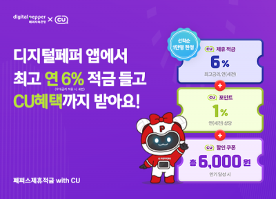 페퍼저축은행 '페퍼스 제휴적금 위드(with) CU' 출시. 사진=페퍼저축은행 제공