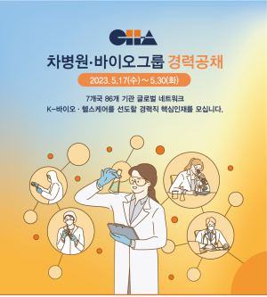 차병원·바이오그룹, 경력직원 공개 채용