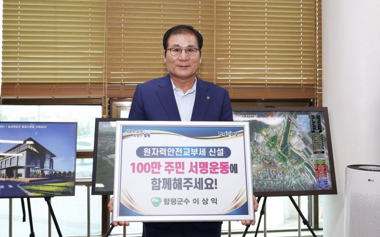 함평군 '원자력안전교부세 신설' 100만 주민 서명 운동 전개