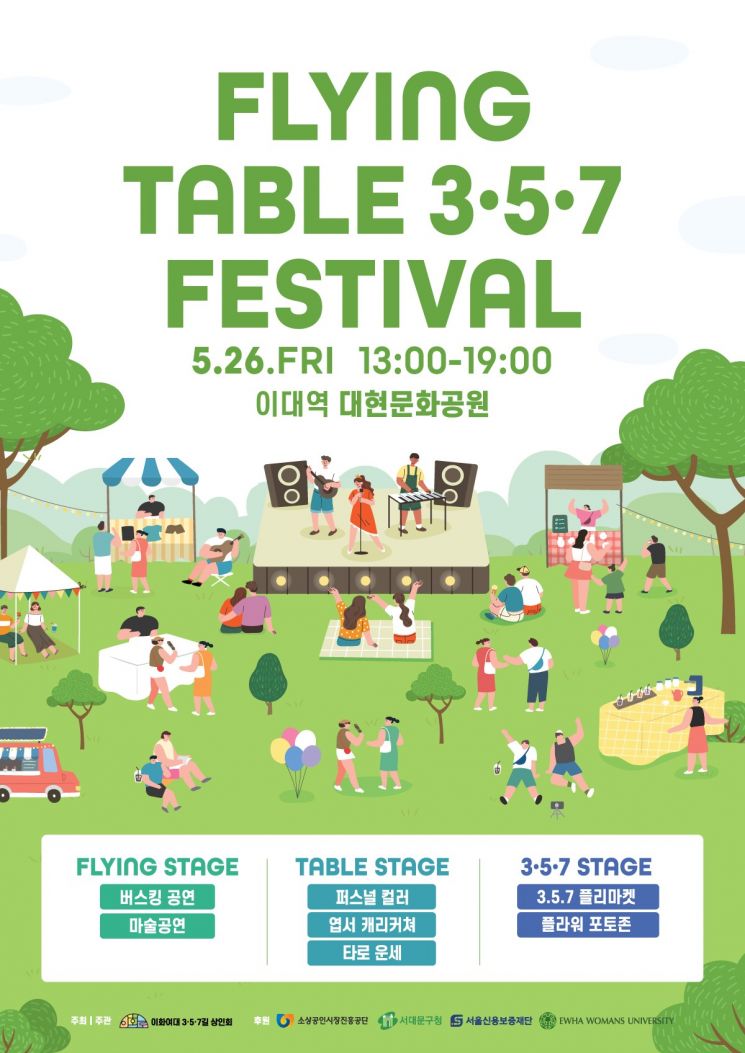 이대 상권 살리기 플라잉 테이블 페스티벌 개최 