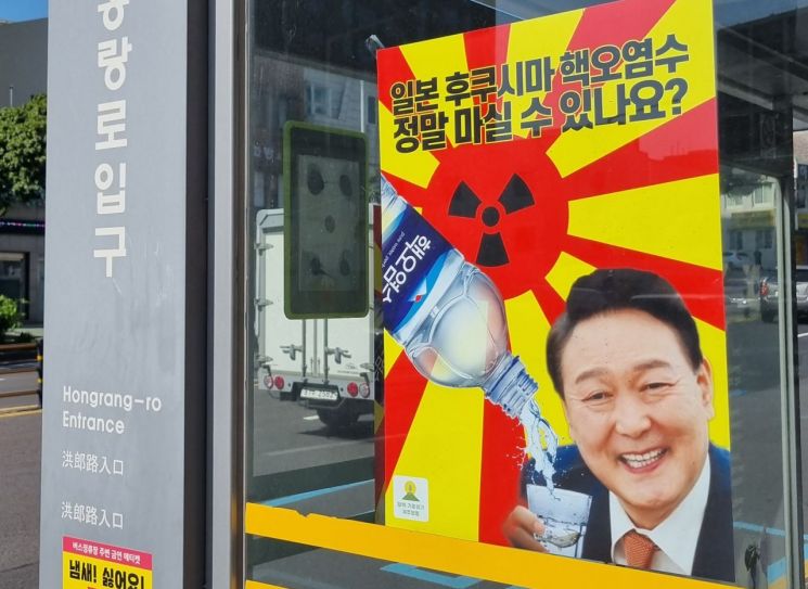 '핵오염수 컵에 받는 尹' 포스터 등장…경찰 조사 착수