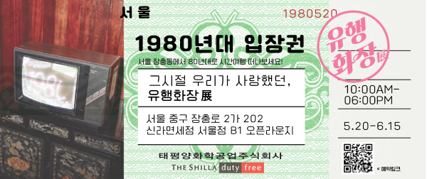 신라면세점이 서울점에 새롭게 단장한 'Cafe LA(카페 라)' 오픈라운지에서 아모레퍼시픽과 손잡고 '유행화장전' 팝업 전시를 진행 중이다. [사진제공=신라면세점]