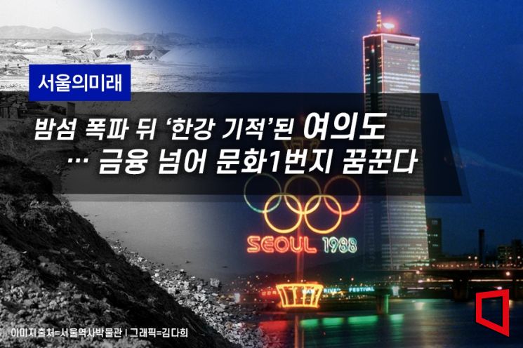 [서울의미래]밤섬 폭파 뒤 ‘한강 기적’된 여의도…금융 넘어 문화1번지 꿈꾼다