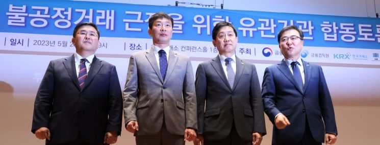 양석조 남부지방검찰청 검사장, 이복현 금융감독원장, 김주현 금융위원회 위원장, 손병두 한국거래소 이사장(왼쪽부터)이 23일 서울 여의도 한국거래소에서 열린 불공정거래 근절을 위한 유관기관 합동토론회에서 나란히 섰다. 사진=연합뉴스