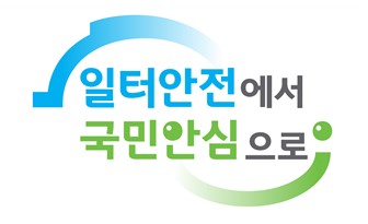안전보건공단, 새 슬로건에 담긴 뜻?… ‘일터안전에서 국민안심으로’