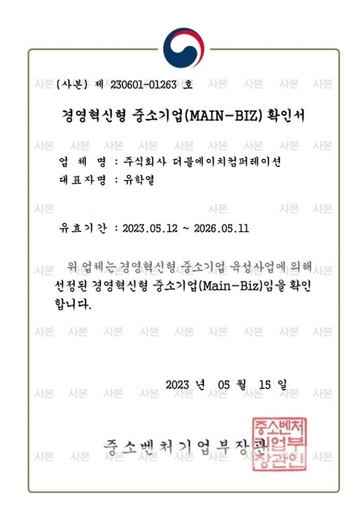 더블에이치컴퍼레이션, 경영혁신형 중소기업 ‘메인비즈’ 인증 획득