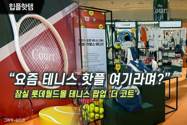 [힙플핫템]"테니스 핫플 여기라며?" 선수부터 테린이까지 집결