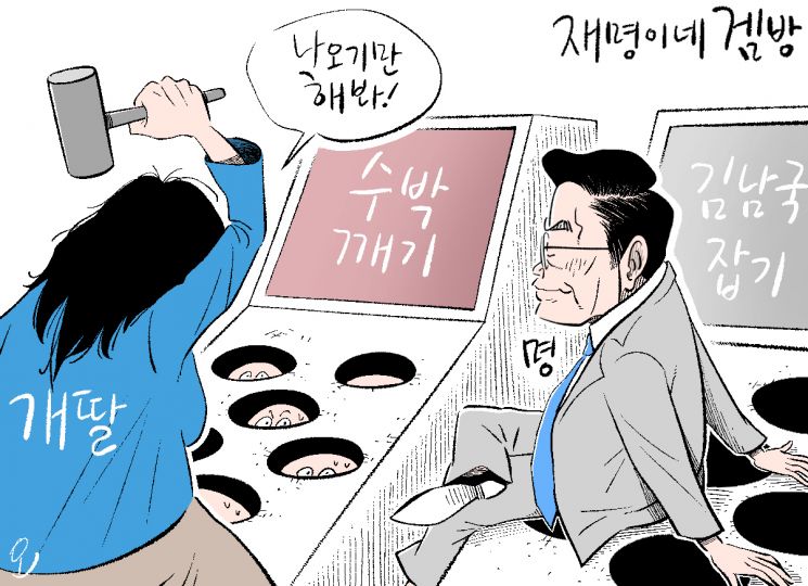 [오성수의 툰]재명이네 겜방