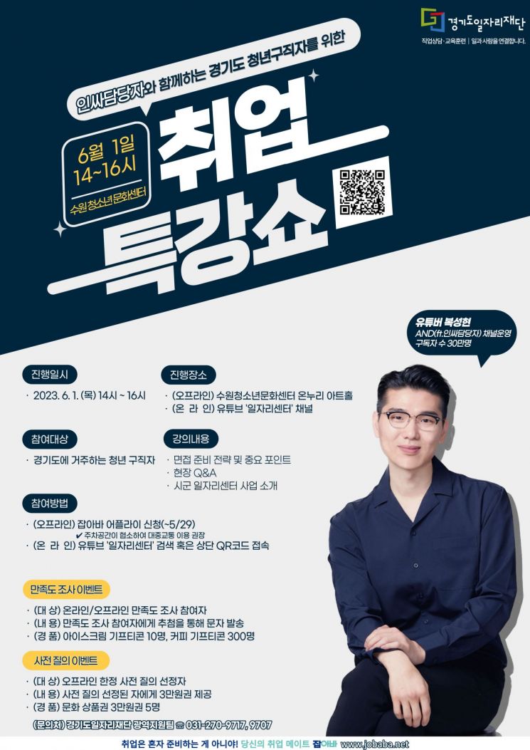 경기일자리재단, 6월1일 수원청소년문화센터서 '취업특강쇼'