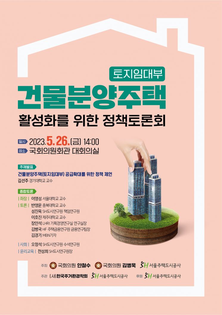 SH공사, 토지임대부 분양주택 공급확대 정책토론회 26일 개최