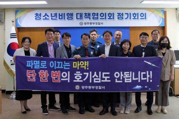 광주 동부경찰서 '청소년비행 대책협의회' 개최