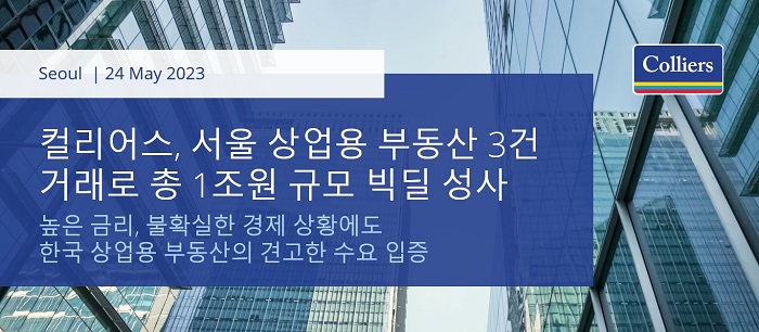 컬리어스, 서울 상업용 부동산 3건으로 총 1조원 규모 빅딜 성사