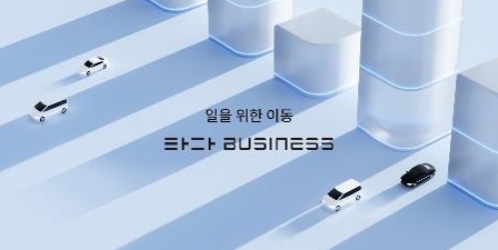 타다, 기업 임직원 전용 '뉴 타다 비즈니스' 출시