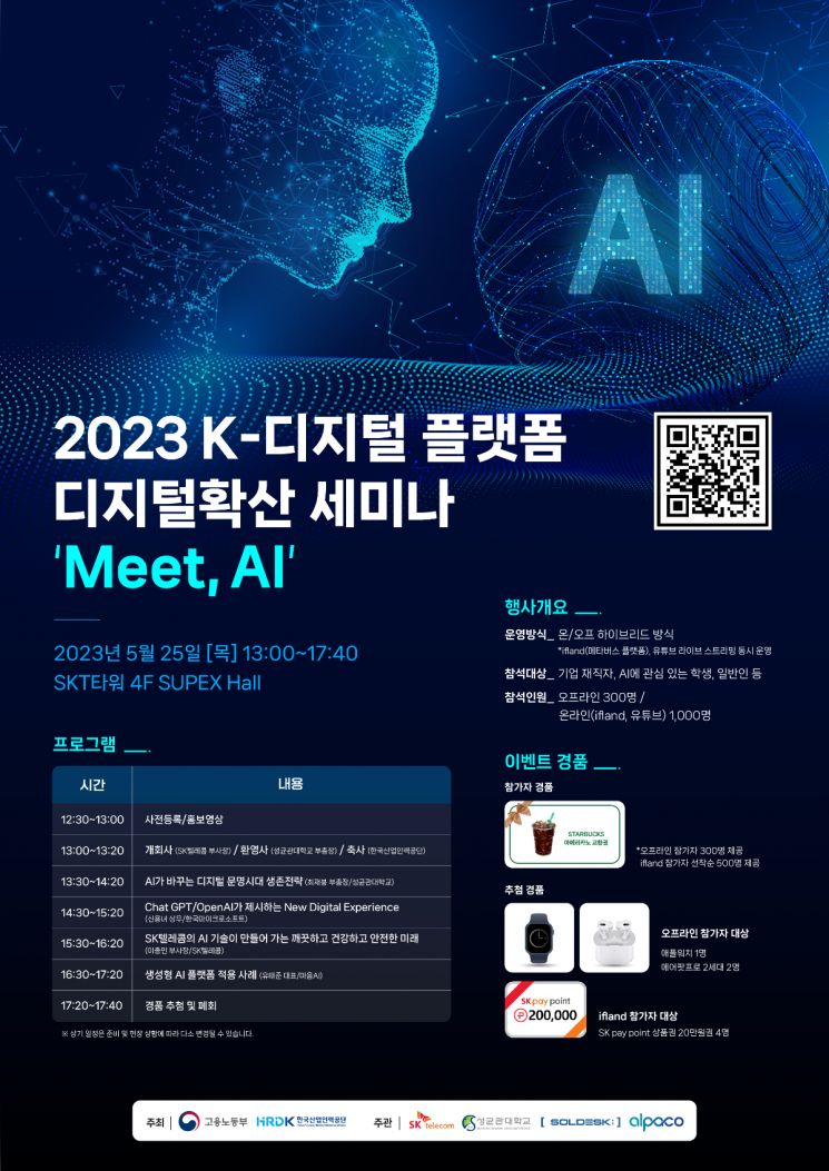 2023 K-디지털플랫폼 디지털확산 세미나 [사진제공=SKT]