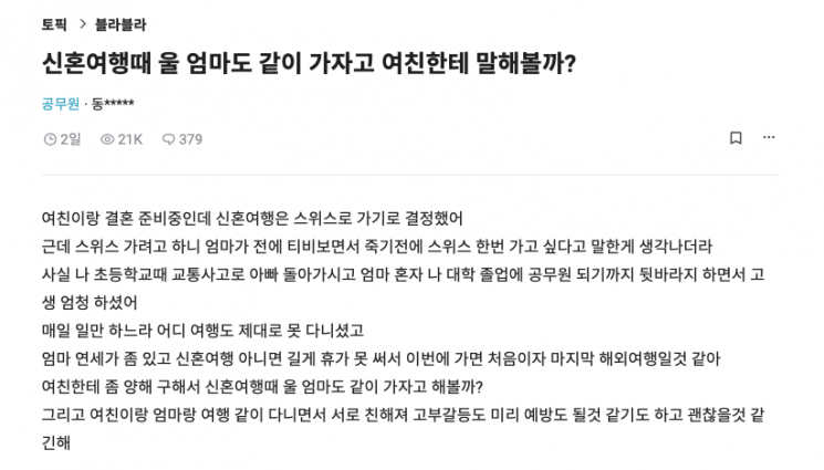 지난 23일 직장인 익명 커뮤니티 '블라인드'에는 '신혼여행 때 우리 엄마도 같이 가자고 여자친구한테 말해볼까?'라는 제목의 글이 올라왔다. [사진출처=직장인 익명 커뮤니티 '블라인드']