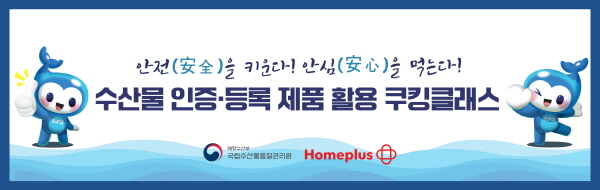 홈플러스가 해양수산부 국립수산물품질관리원과 손잡고 ‘요리 쿠킹 클래스’를 선보인다.