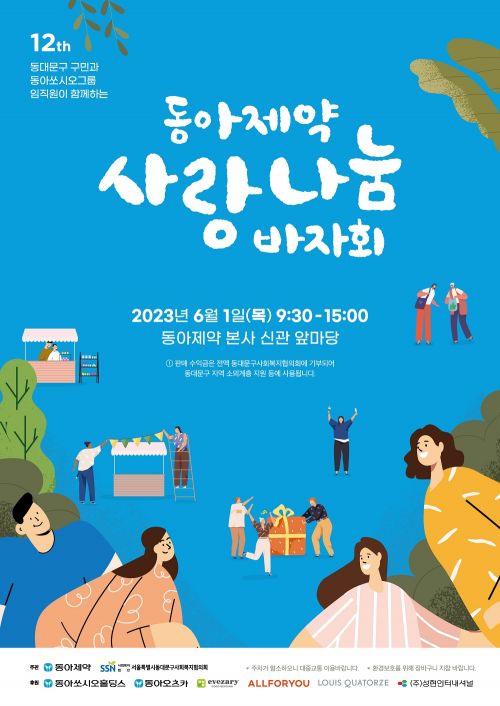 동아제약, 지역주민 대상 '사랑나눔 바자회' 개최