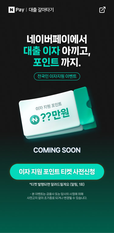 네이버페이 대환대출 31일 개시…이자지원 행사 접수도