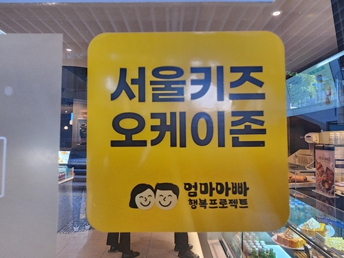 서울 중구 을지로3가 인근 한 카페 앞에 붙어있는 '서울키즈 오케이존' 표시. [이미지출처=연합뉴스]