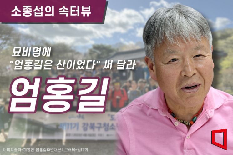 [소종섭의 속터뷰]엄홍길 "어느 순간 산 아래 세상, 사람들이 보였다"