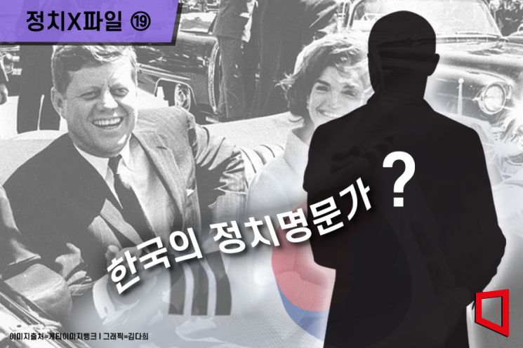 [정치X파일]'한국의 케네디家'…할아버지, 아버지 손자까지 모두 국회의원