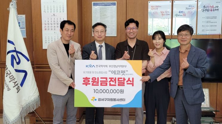 렛츠런파크 부산경남, 유기동물 복지 캠페인 1000만원 쾌척