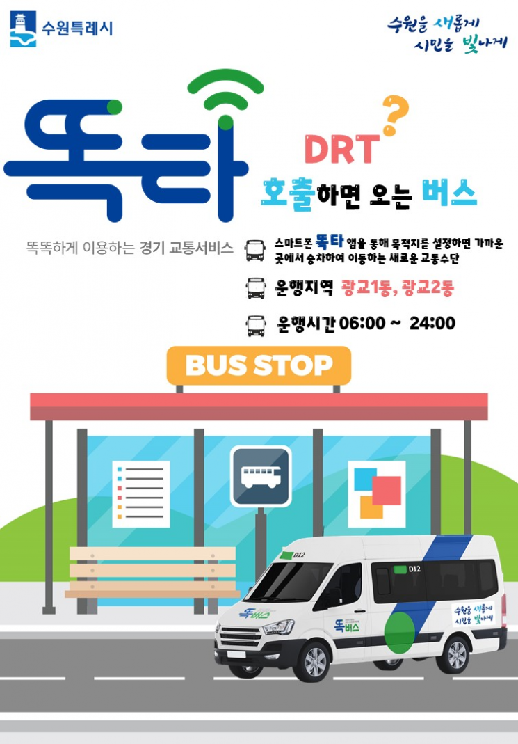 수원시가 30일부터 똑버스를 수원 광교 등에서 시범운행한다.