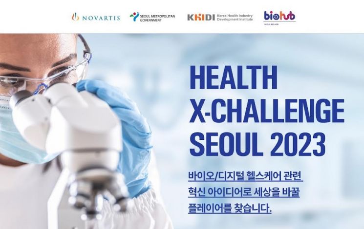 ‘2023 헬스엑스챌린지 서울(Health X-Challenge Seoul)’ 포스터 [사진제공=한국보건산업진흥원]