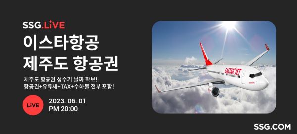 SSG닷컴, 제주 항공권·렌터카 특가 라이브방송